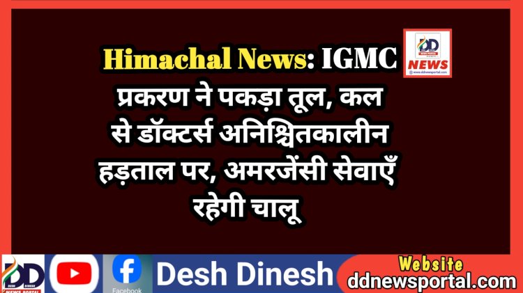 Himachal News: IGMC प्रकरण ने पकड़ा तूल, शनिवार से डॉक्टर्स अनिश्चितकालीन हड़ताल पर, अमरजेंसी सेवाएँ रहेगी चालू ddnewsportal.com