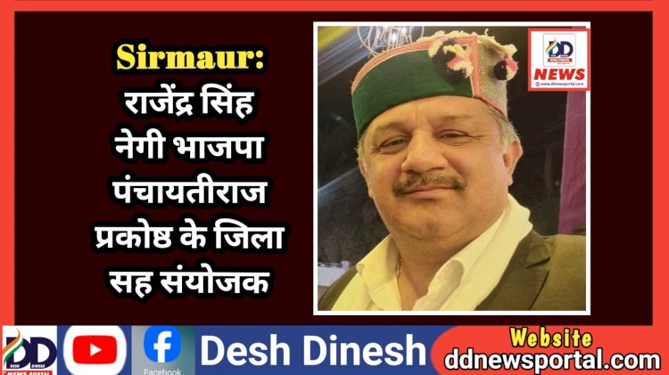 Sirmaur: राजेंद्र सिंह नेगी भाजपा पंचायतीराज प्रकोष्ठ के जिला सह संयोजक ddnewsportal.com