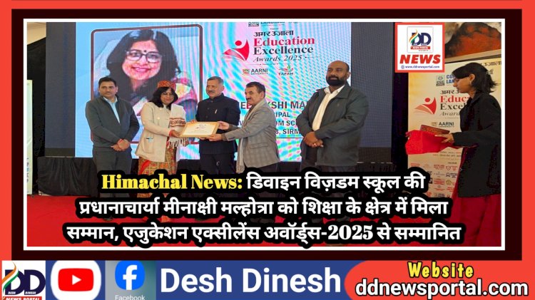 Himachal News: डिवाइन विज़डम स्कूल की प्रधानाचार्या मीनाक्षी मल्होत्रा को शिक्षा के क्षेत्र में मिला सम्मान ddnewsportal.com