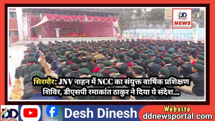 सिरमौर: JNV नाहन में NCC का संयुक्त वार्षिक प्रशिक्षण शिविर, डीएसपी रमाकांत ठाकुर ने दिया ये संदेश...  ddnewsportal.com