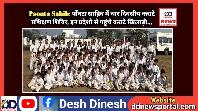 Paonta Sahib: पाँवटा साहिब में चार दिवसीय कराटे प्रशिक्षण शिविर, इन प्रदेशों से पहुंचे कराटे खिलाड़ी... ddnewsportal.com