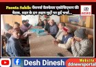 Paonta Sahib: पेंशनर्स वैलफेयर एसोसिएशन की बैठक, शहर के इन अहम मुद्दों पर हुई चर्चा... ddnewsportal.com