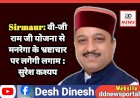 Sirmaur: वी-जी राम जी योजना से मनरेगा के भ्रष्टाचार पर लगेगी लगाम : सुरेश कश्यप  ddnewsportal.com