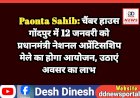 Paonta Sahib: चैंबर हाउस गोंदपुर में 12 जनवरी को प्रधानमंत्री नेशनल अप्रेंटिसशिप मेले का होगा आयोजन, उठाएं अवसर का लाभ ddnewsportal.com