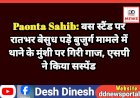 Paonta Sahib: बस स्टैंड पर रातभर बेसुध पड़े बुजुर्ग मामले में थाने के मुंशी पर गिरी गाज, एसपी ने किया सस्पेंड  ddnewsportal.com