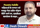 Paonta Sahib: महिलाओं के सम्मान को मजदूर नेता प्रदीप चौहान बैठेंगे धरने पर, एसडीएम कार्यालय के बाहर...  ddnewsportal.com