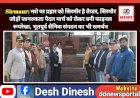Sirmaur: नशे पर प्रहार को सिरमौर है तैयार, सिरमौर जोड़ों जागरुकता पैदल मार्च को लेकर बनी फाइनल रूपरेखा ddnewsportal.com