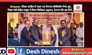 Sirmaur: पाँवटा साहिब में अंडर-14 नेशनल वाॅलीबॉल गेम्स शुरु, शिक्षा मंत्री रोहित ठाकुर ने किया विधिवत उद्घाटन, देशभर की 33 टीमें... ddnewsportal.com