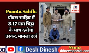 Paonta Sahib: पाँवटा साहिब में 8.17 ग्राम चिट्टा के साथ दबोचा तस्कर, मामला दर्ज  ddnewsportal.com