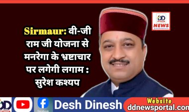 Sirmaur: वी-जी राम जी योजना से मनरेगा के भ्रष्टाचार पर लगेगी लगाम : सुरेश कश्यप  ddnewsportal.com