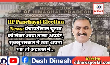 HP Panchayat Election News: पंचायत चुनाव को लेकर आया ताजा अपडेट, सुक्खू सरकार ने रखा अपना पक्ष तो अदालत ने... ddnewsportal.com