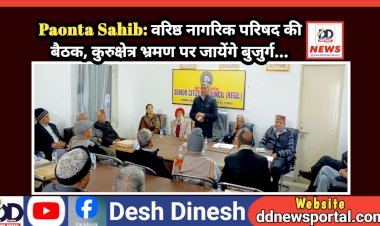Paonta Sahib: वरिष्ठ नागरिक परिषद की बैठक, कुरुक्षेत्र भ्रमण पर जायेंगे बुजुर्ग... ddnewsportal.com