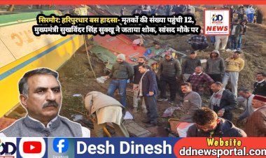 सिरमौर: हरिपुरधार में दर्दनाक बस हादसा- मृतकों की संख्या पहुंची 12, मुख्यमंत्री सुखविंदर सिंह सुक्खू ने जताया शोक  ddnewsportal.com