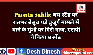 Paonta Sahib: बस स्टैंड पर रातभर बेसुध पड़े बुजुर्ग मामले में थाने के मुंशी पर गिरी गाज, एसपी ने किया सस्पेंड  ddnewsportal.com