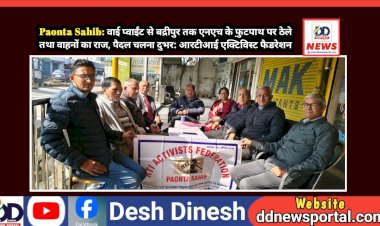 Paonta Sahib: वाई प्वाईंट से बद्रीपुर तक एनएच के फ़ुटपाथ पर ठेले तथा वाहनों का कब्जा, पैदल चलना दुभर: आरटीआई एक्टिविस्ट फैडरेशन  ddnewsportal.com