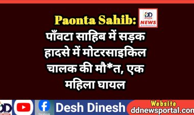 Paonta Sahib: पाँवटा साहिब में सड़क हादसे में मोटरसाइकिल चालक की मौ*त, एक महिला घायल ddnewsportal.com
