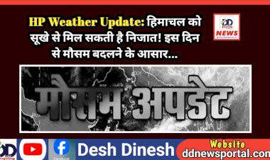 HP Weather Update: हिमाचल को सूखे से मिल सकती है निजात! इस दिन से मौसम बदलने के आसार...  ddnewsportal.com