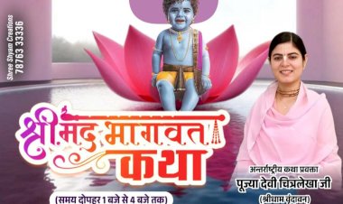 Paonta Sahib: 14 जनवरी से श्रीमद्भागवत कथा, अंतरराष्ट्रीय कथा वाचक पूज्य देवी चित्रलेखा के मुखारविंद से...  ddnewsportal.com