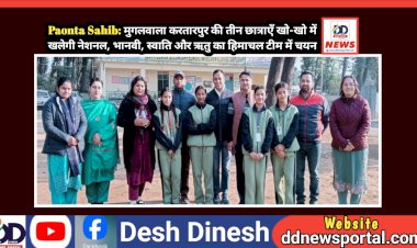 Paonta Sahib: मुगलवाला करतारपुर की तीन छात्राएँ खो-खो में खलेगी नेशनल, भानवी, स्वाति और ऋतु का हिमाचल टीम में चयन  ddnewsportal.com
