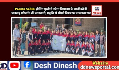 Paonta Sahib: हीलिंग पृथ्वी ने नघेता विद्यालय के छात्रों को दी जलवायु परिवर्तन की जानकारी, प्रकृति से सीखो विषय पर साक्षरता सत्र  ddnewsportal.com