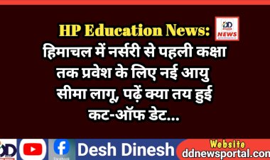 HP Education News: हिमाचल में नर्सरी से पहली कक्षा तक प्रवेश के लिए नई आयु सीमा लागू, पढ़ें क्या तय हुई कट-ऑफ डेट...  ddnewsportal.com