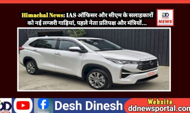 Himachal News: IAS ऑफिसर और सीएम के सलाहकारों को नई लग्जरी गाड़ियां, पहले नेता प्रतिपक्ष और मंत्रियों... ddnewsportal.com