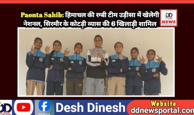 Paonta Sahib: हिमाचल की रग्बी टीम उड़ीसा में खेलेगी नेशनल, सिरमौर के कोटड़ी व्यास की 6 खिलाड़ी शामिल  ddnewsportal.com