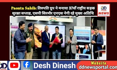 Paonta Sahib: तिरुपति ग्रुप ने मनाया 37वाँ राष्ट्रीय सड़क सुरक्षा सप्ताह, एसपी सिरमौर एनएस नेगी रहे मुख्य अतिथि ddnewsportal.com