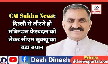 CM Sukhu News: दिल्ली से लौटते ही मंत्रिमंडल फेरबदल को लेकर सीएम सुक्खू का बड़ा बयान ddnewsportal.com