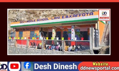 Kafota: वर्षों के निरंतर प्रयास से आज लाणी विद्यालय को मिला भव्य भवन, इनका रहा विशेष योगदान... ddnewsportal.com