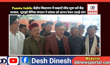 Paonta Sahib: केंद्रीय विद्यालय में कक्षाएँ शीघ्र शुरू करें केंद्र सरकार, भूतपूर्व सैनिक संगठन ने सांसद को ज्ञापन देकर उठाई मांग ddnewsportal.com