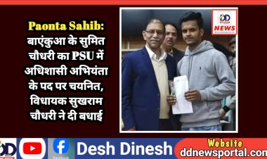 Paonta Sahib: बाएंकुआ के सुमित चौधरी का PSU में अधिशासी अभियंता के पद पर चयनित, विधायक सुखराम चौधरी ने दी बधाई ddnewsportal.com