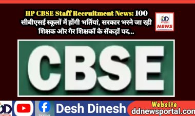 HP CBSE Staff Recruitment News: 100 सीबीएसई स्कूलों में सरकार भरने जा रही शिक्षक और गैर शिक्षकों के सैंकड़ों पद...  ddnewsportal.com