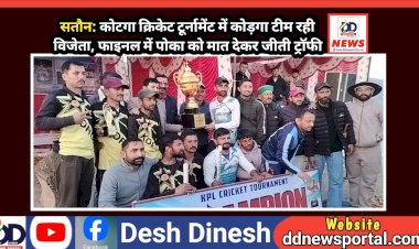 सतौन: कोटगा क्रिकेट टूर्नामेंट में कोड़गा टीम रही विजेता, फाइनल में पोका को मात देकर जीती ट्राॅफी ddnewsportal.com