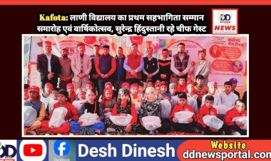 Kafota: लाणी विद्यालय का प्रथम सहभागिता सम्मान समारोह एवं वार्षिकोत्सव, सुरेन्द्र हिंदुस्तानी रहे चीफ गेस्ट ddnewsportal.com