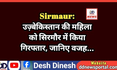 Sirmaur: उज़्बेकिस्तान की महिला को सिरमौर में किया गिरफ्तार, जानिए वजह... ddnewsportal.com