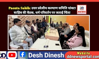 Paonta Sahib: उत्तर प्रदेशीय कल्याण समिति पांवटा साहिब की बैठक, धर्म परिवर्तन पर जताई चिंता ddnewsportal.com