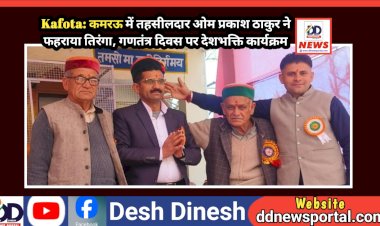 Kafota: कमरऊ में तहसीलदार ओम प्रकाश ठाकुर ने फहराया तिरंगा, गणतंत्र दिवस पर देशभक्ति कार्यक्रम ddnewsportal.com