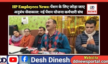 HP Employees News: पेंशन के लिए जोड़ा जाए अनुबंध सेवाकाल: नई पेंशन योजना कर्मचारी संघ  ddnewsportal.com