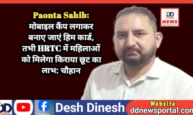Paonta Sahib: मोबाइल कैंप लगाकर बनाए जाएं हिम कार्ड, तभी HRTC में महिलाओं को मिलेगा किराया छूट का लाभ: चौहान ddnewsportal.com