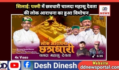 शिलाई: पश्मी में छत्रधारी चालदा महासू देवता की लोक आराधना का हुआ विमोचन ddnewsportal.com