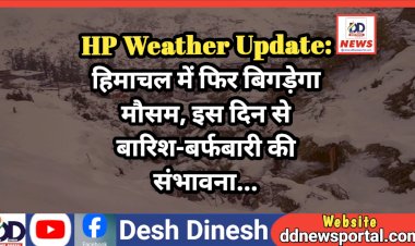 HP Weather Update: हिमाचल में फिर बिगड़ेगा मौसम, इस दिन से बारिश-बर्फबारी की संभावना... ddnewsportal.com