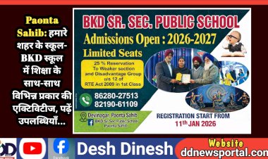 Paonta Sahib: हमारे शहर के स्कूल- BKD स्कूल में शिक्षा के साथ-साथ विभिन्न प्रकार की एक्टिविटीज, पढ़ें उपलब्धियाँ... ddnewsportal.com