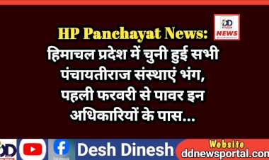 HP Panchayat News: हिमाचल प्रदेश में चुनी हुई सभी पंचायतीराज संस्थाएं भंग, पहली फरवरी से पावर इन अधिकारियों के पास...  ddnewsportal.com