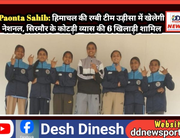 Paonta Sahib: हिमाचल की रग्बी टीम उड़ीसा में खेलेगी नेशनल, सिरमौर के कोटड़ी व्यास की 6 खिलाड़ी शामिल  ddnewsportal.com