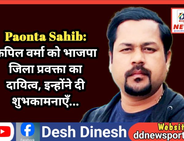 Paonta Sahib: कपिल वर्मा को भाजपा जिला प्रवक्ता का दायित्व, इन्होंने दी शुभकामनाएँ... ddnewsportal.com