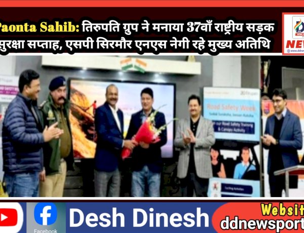 Paonta Sahib: तिरुपति ग्रुप ने मनाया 37वाँ राष्ट्रीय सड़क सुरक्षा सप्ताह, एसपी सिरमौर एनएस नेगी रहे मुख्य अतिथि ddnewsportal.com