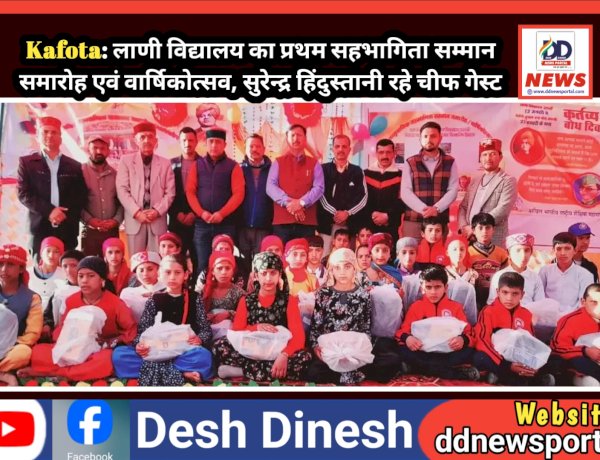 Kafota: लाणी विद्यालय का प्रथम सहभागिता सम्मान समारोह एवं वार्षिकोत्सव, सुरेन्द्र हिंदुस्तानी रहे चीफ गेस्ट ddnewsportal.com