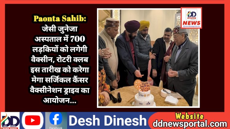 Paonta Sahib: जेसी जुनेजा अस्पताल में 700 लड़कियों को लगेगी वैक्सीन, रोटरी क्लब इस तारीख को करेगा...  ddnewsportal.com
