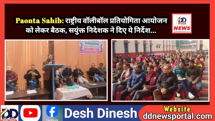 Paonta Sahib: राष्ट्रीय वॉलीबॉल प्रतियोगिता आयोजन को लेकर बैठक, सयुंक्त निदेशक ने दिए ये निर्देश...  ddnewsportal.com